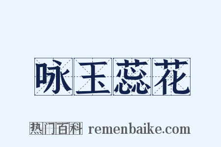 咏玉蕊花是什么意思的图片